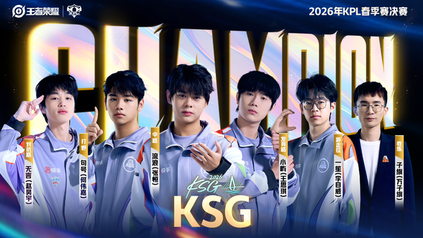 2026 KPL 春季总决赛 KSG 4:0 重庆狼队夺得队史首冠，如何评价这场比赛？