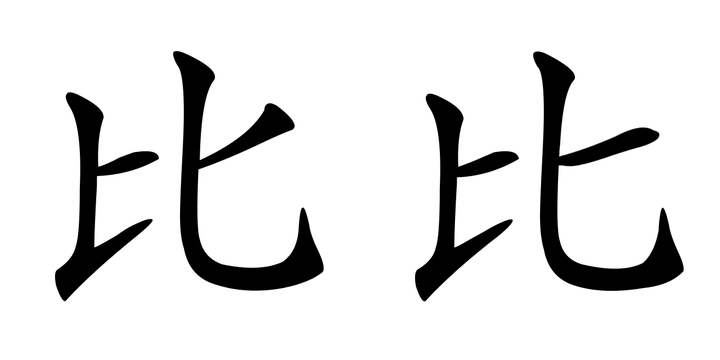 哪些字的正确笔顺会颠覆你以前的写法 知乎 哪些字的正确笔顺会颠覆你以前的写法 知乎
