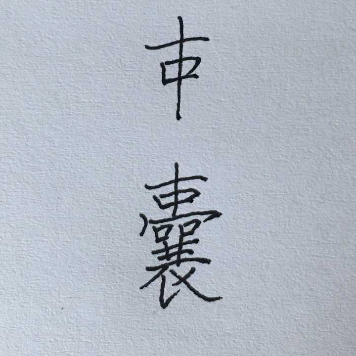 三简字,三简字全表_大山谷图库