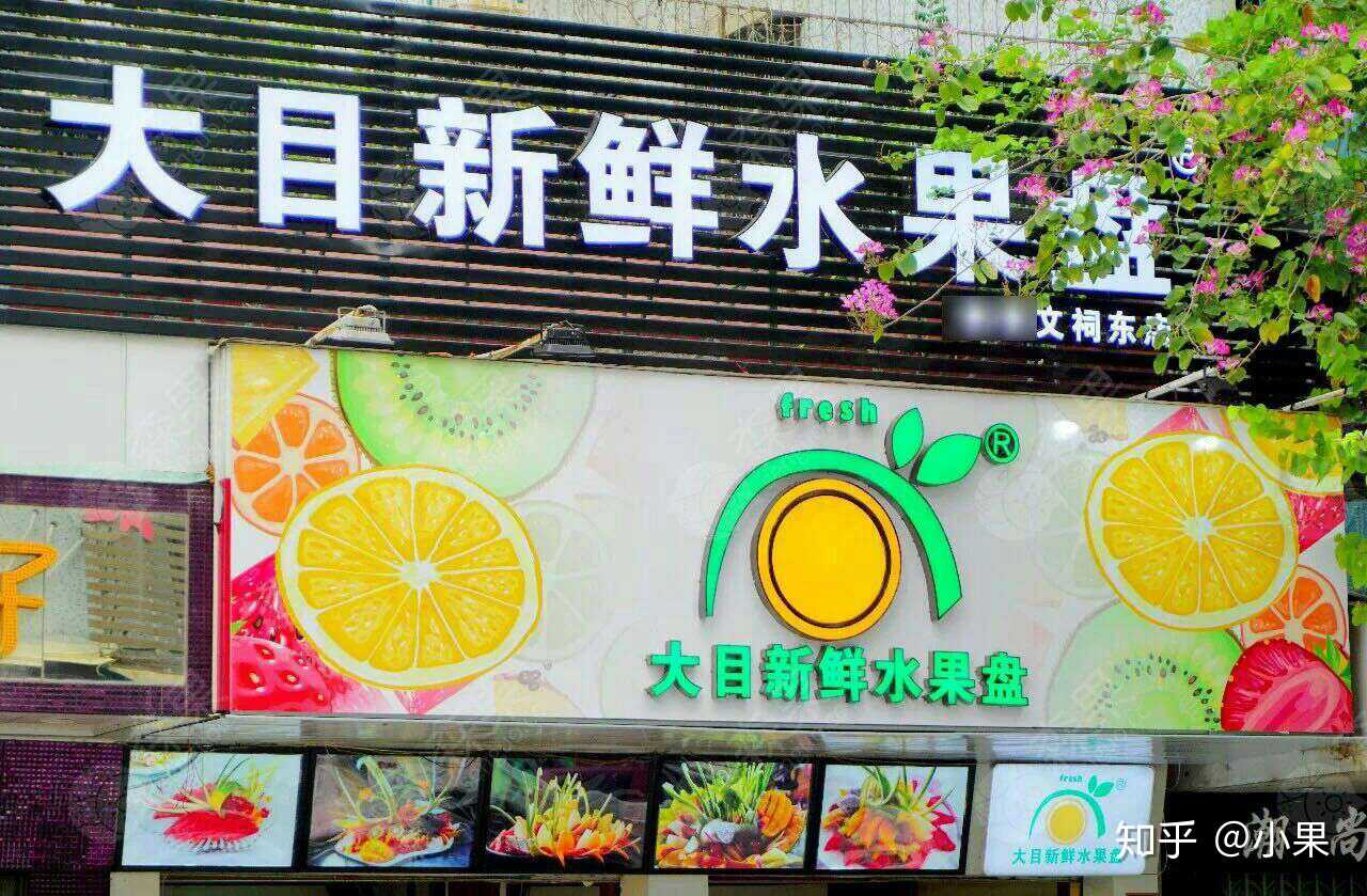 【好店加入·大目新鲜水果盘】