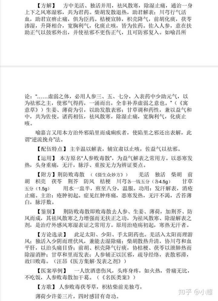 为什么《方剂学》没有收纳《中医内科》的第一个药方"荆防败毒散"?