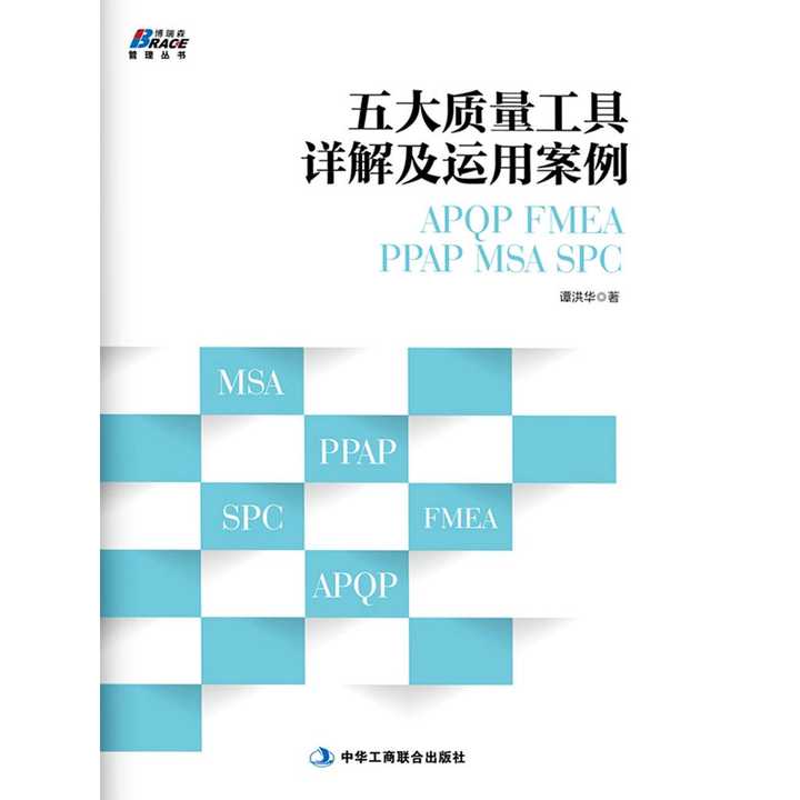五大质量工具详解及运用案例apqpfmeappapmsaspc书籍