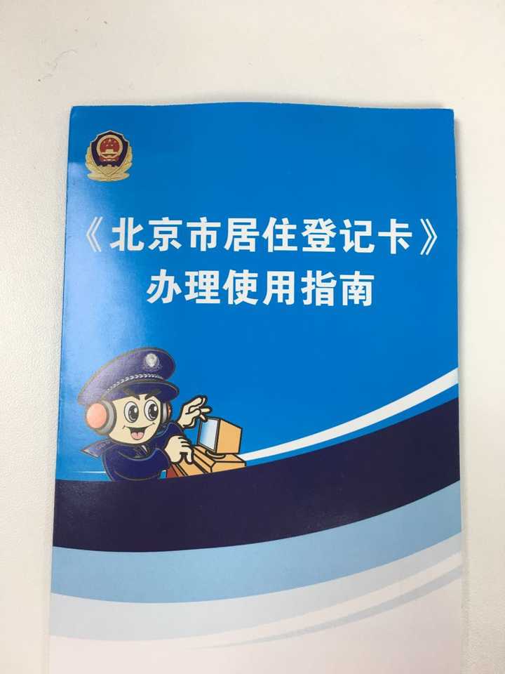 如何申請辦理北京市居住登記卡及居住證?