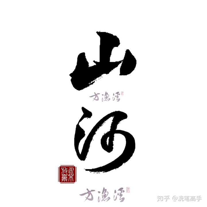 有什么好看的毛笔字壁纸吗 知乎 有什么好看的毛笔字壁纸吗 知乎