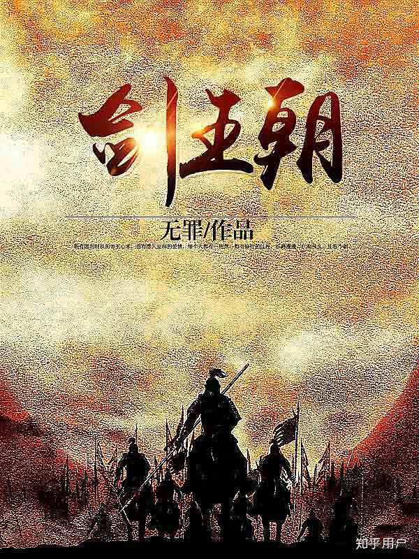 如何评价网络小说剑王朝？ - 知乎