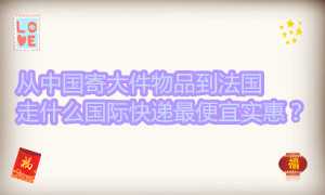从中国寄大件物品到法国 走什么快递最便宜实惠 知乎 从中国寄大件物品到法国 走什么快递最便宜实惠 知乎