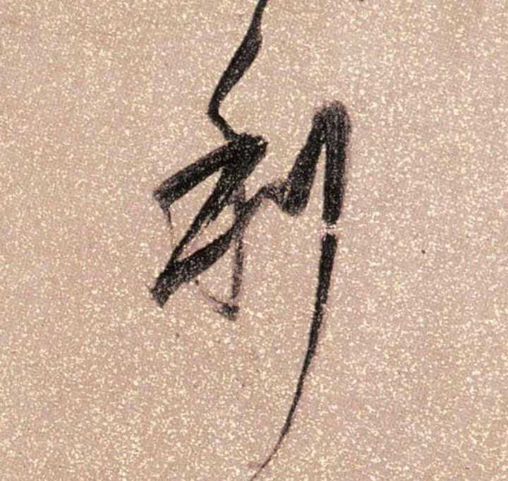 倒笔画如何写出好看的连笔字?