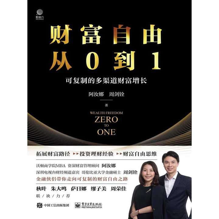 财富自由从 0 到 1:可复制的多渠道财富增长(书籍)