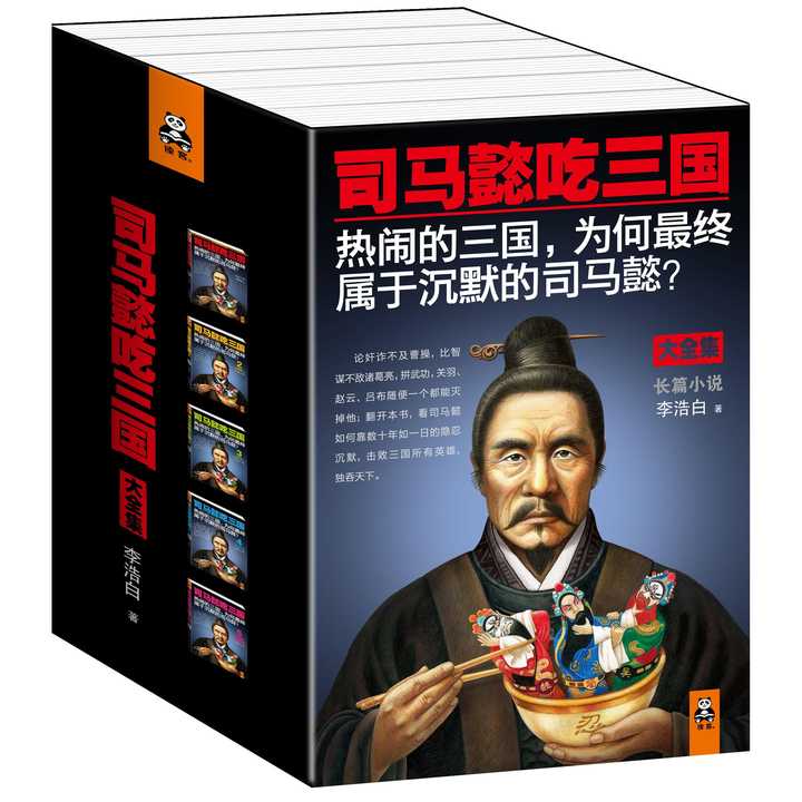 司马懿吃三国书籍