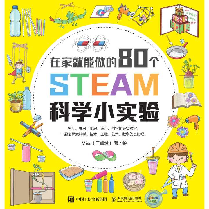 在家就能做的 80 个 steam 科学小实验(书籍)