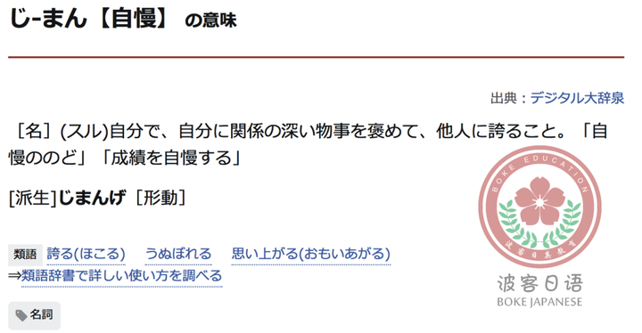 日语中 自慢 这个词是褒义词还是贬义词 成都日本语教师fa 的回答 知乎