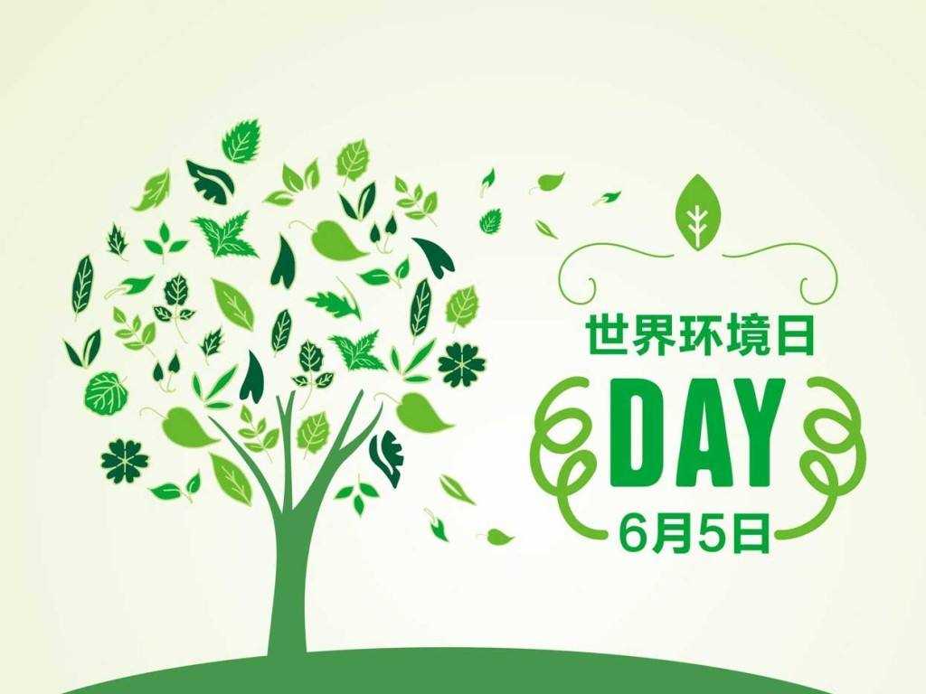 2018年六五环境日主题:美丽中国,我是行动者