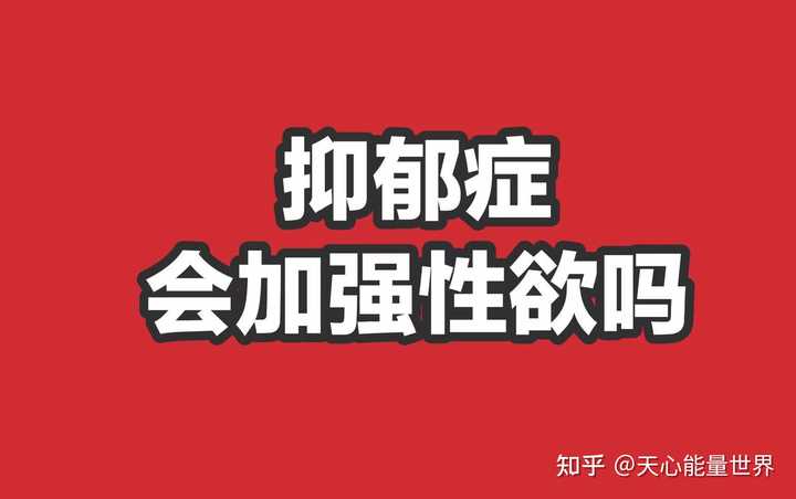抑郁症会加强性欲吗 知乎
