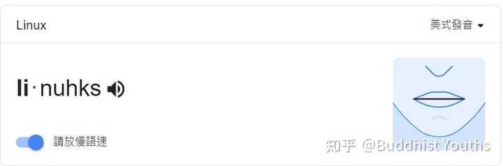 如何正确发音Linux，百度上的答案靠谱吗？  第1张