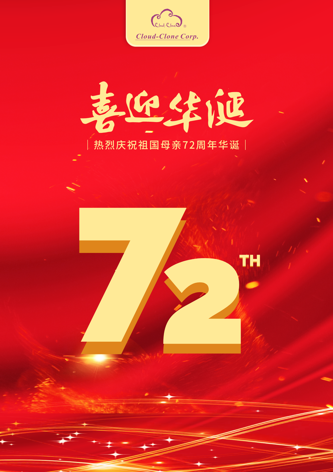 云克隆 的想法: 云克隆热烈庆祝中华人民共和国成立72周年… 