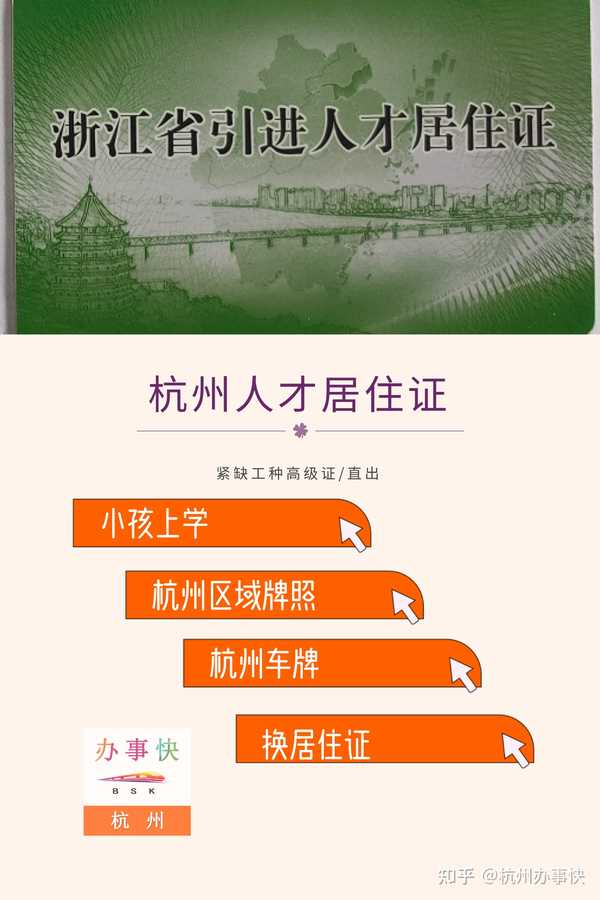 杭州辦事快 的想法: 《人才居住證》 浙江省引進人才居住證,… - 知乎