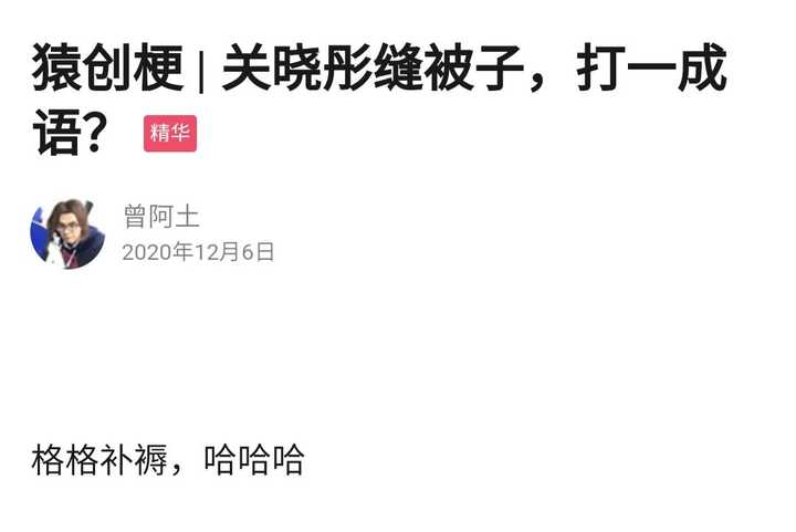 有哪些好笑的谐音梗段子 知乎 有哪些好笑的谐音梗段子 知乎