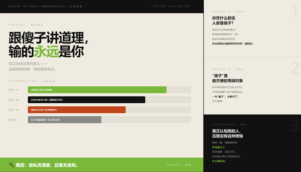 人的很多烦恼主要来自和傻子讲道理，认知不一样最好的方法就是不说话，要不会被气死，大家有过切身体验吗？