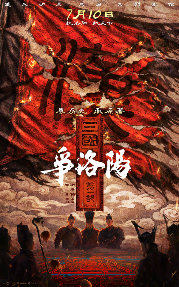 追光动画电影《三国第一部：争洛阳》定档  7 月 10 日暑期上映并发布预告，对此你有哪些期待？