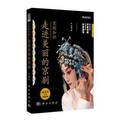 京剧知识走进美丽的京剧(书籍)