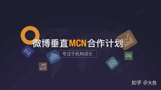 新媒体中的mcn机构是什么意思 知乎