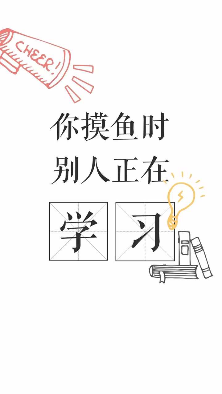 有没有督促自己好好学习的壁纸 知乎 有没有督促自己好好学习的壁纸 知乎