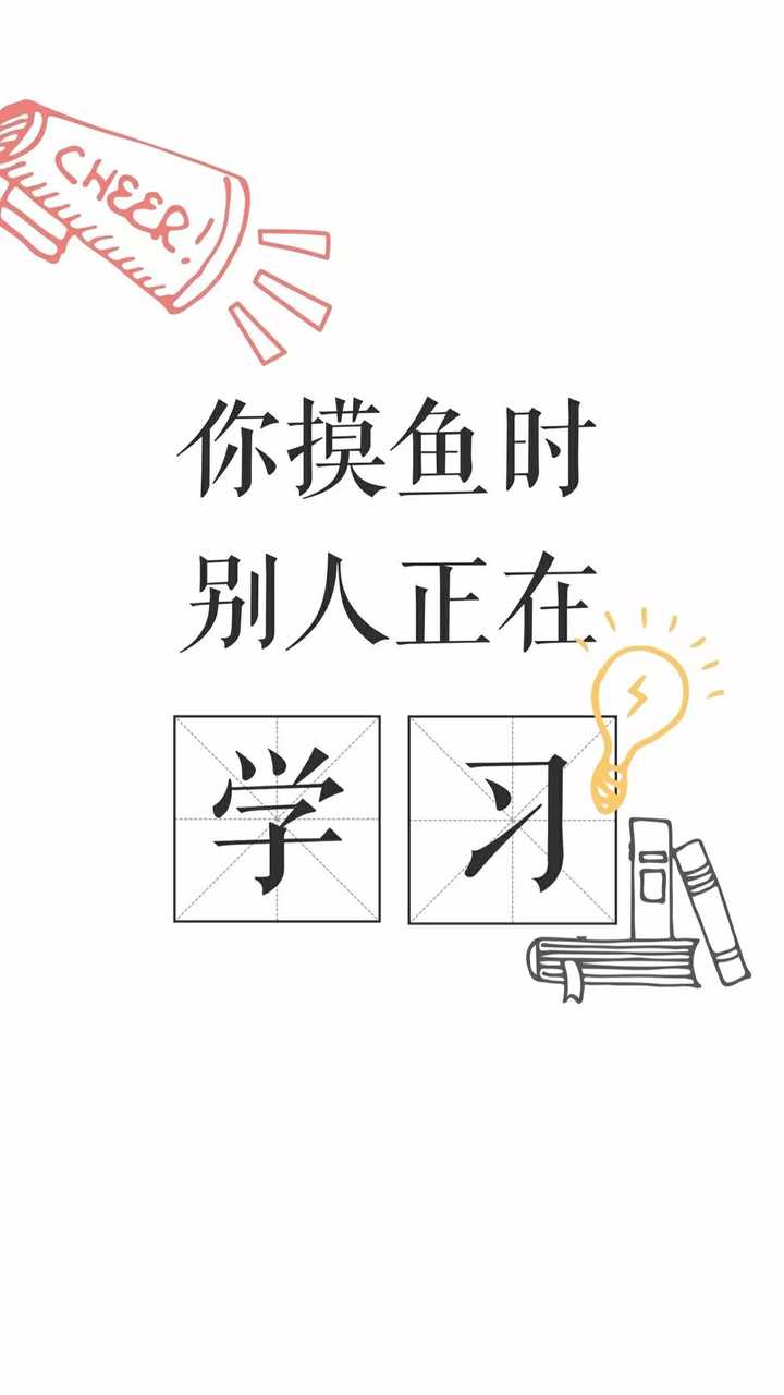 有没有督促自己好好学习的壁纸 知乎