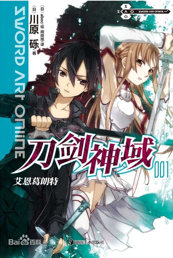 如何评价 刀剑神域 Sword Art Online 知乎