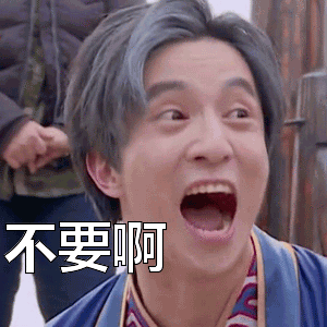 当时我的内心是(不要啊!