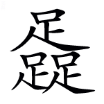 真的没有含有三个捺的汉字吗 知乎 真的没有含有三个捺的汉字吗 知乎