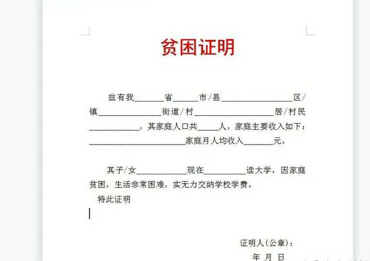 以下四种情况属于生活困难，可以开贫困证明。1、无生活来源、无劳动能力