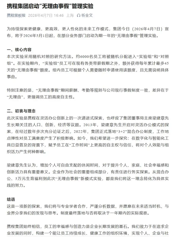 携程宣布启动「无理由事假」管理实验，每年可额外获得最多 45 天假期，无需说明具体事由，如何看待此举？