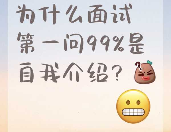 明明面试单位有你的简历，你去面试时，有的单位面试官还让你做3分钟或5分钟的自我介绍，你知道为什么吗？