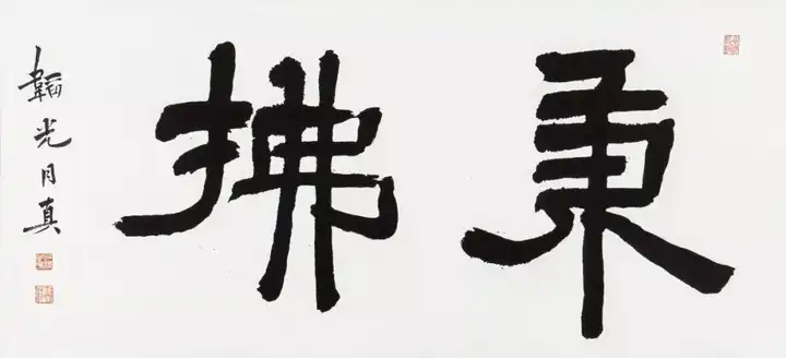 月真法师书法作品