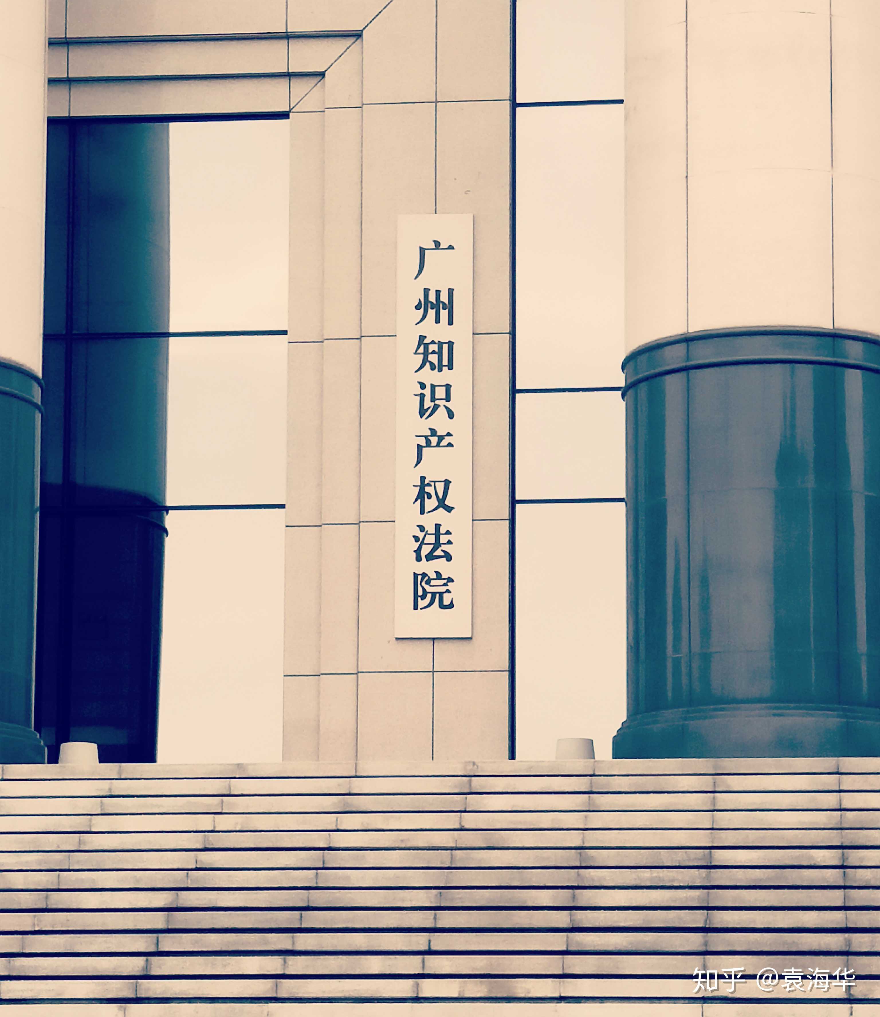 今日开庭,广州知识产权法院.