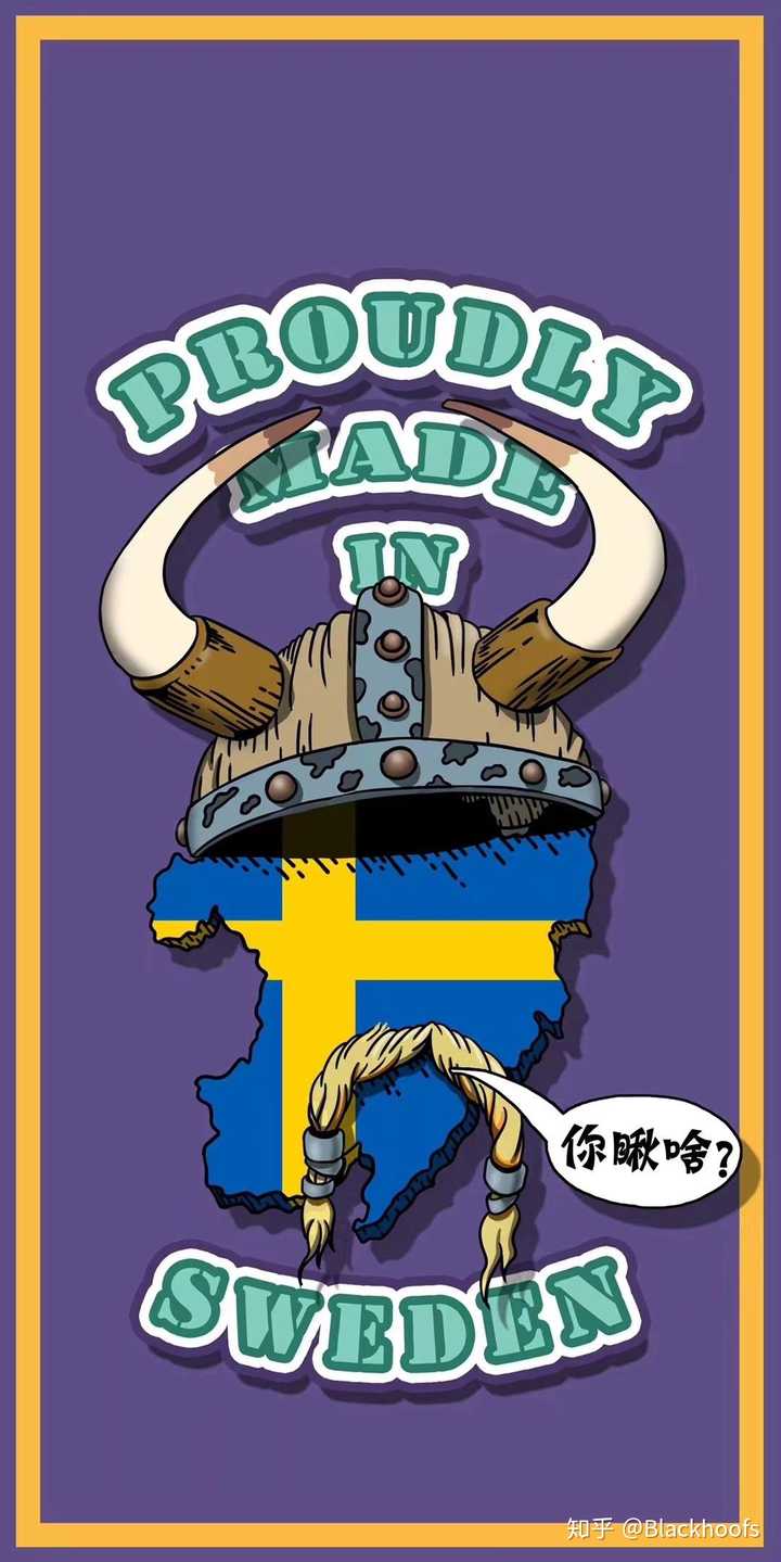 在知乎众裁中你支持将东百人和瑞典人直接视作对东北人的歧视词吗