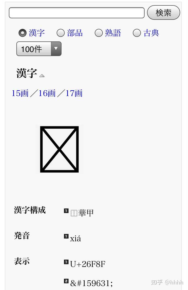 如何查询日语中的汉字读音 知乎 如何查询日语中的汉字读音 知乎