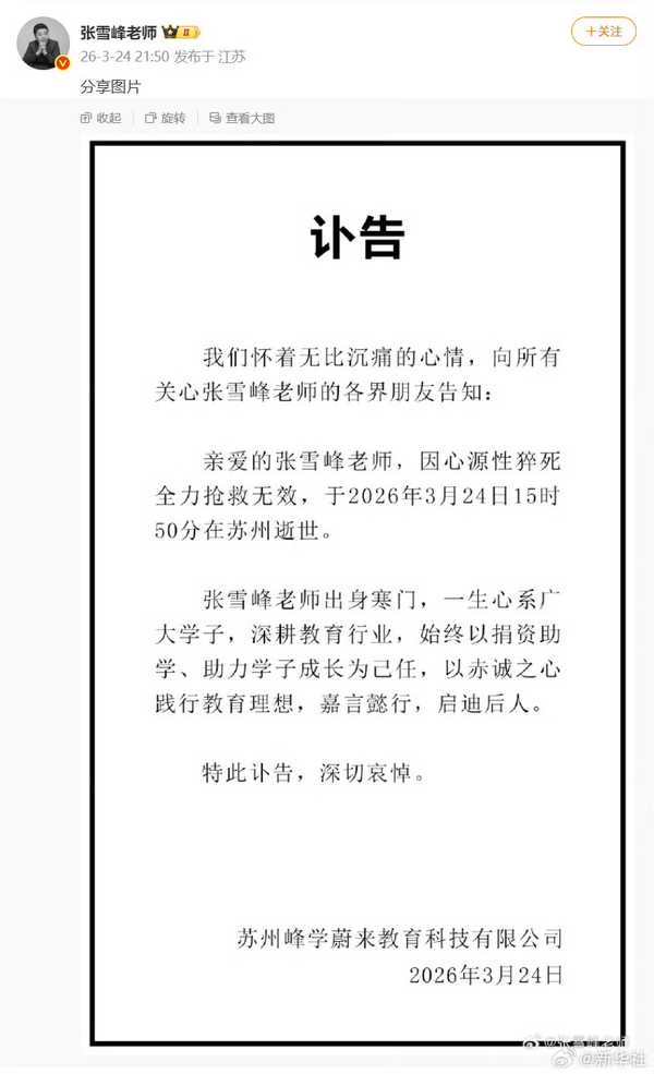 如何看待张雪峰公司发布张雪峰死亡讣告，有什么影响？