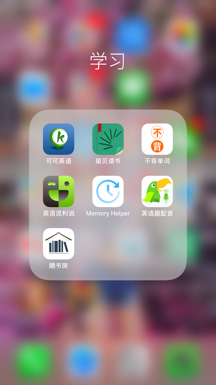 很低的学习app,这几个都还不错,忽略晒书房和memory,其他都是学英语的