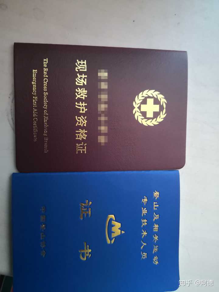 期间考过一些户外相关的证书(中国登山协会培训为主要)