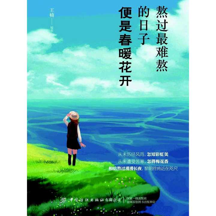 熬過最難熬的日子,便是春暖花開(書籍)