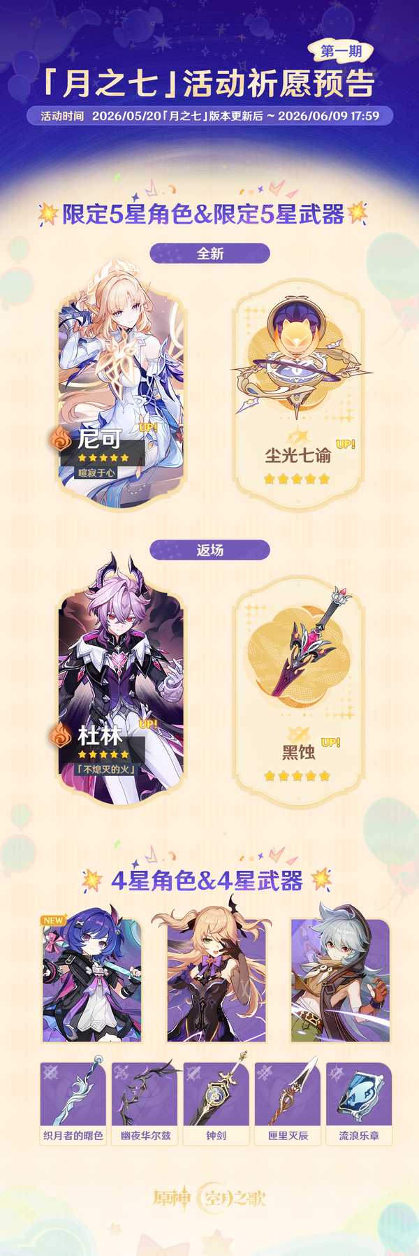 如何评价2026年5月米哈游《原神》月之七版本卡池，尼可，杜林？