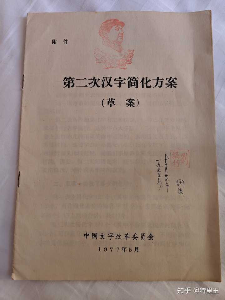 我手裡的1977年的二簡字文件