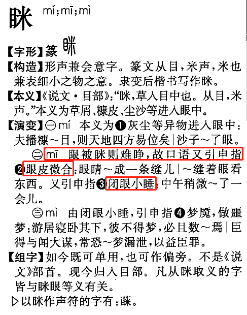 从读音和释义上讲,mei1不是 "寐"mei6,并且"寐"字意思是睡着,而非闭合
