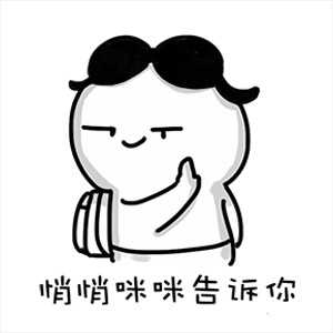 大家都来分享一些有趣的表情包吧,我先来