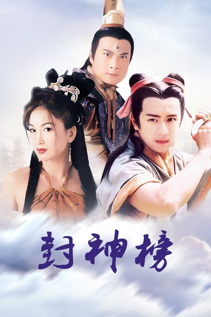 封神榜