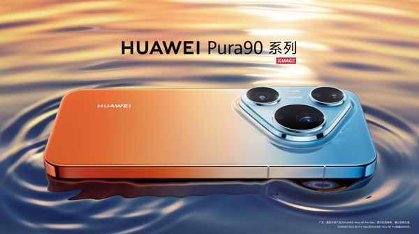 如何看待华为Pura系列发布会定档4 月 20 日，你对Pura 90系列有什么期待？