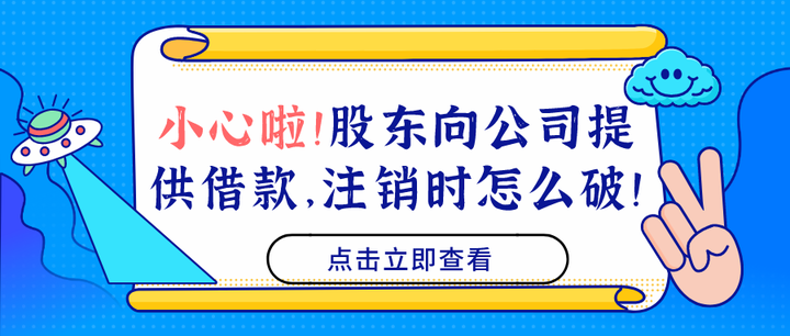 小心啦！股东向公司提供借款，注销时怎么破！