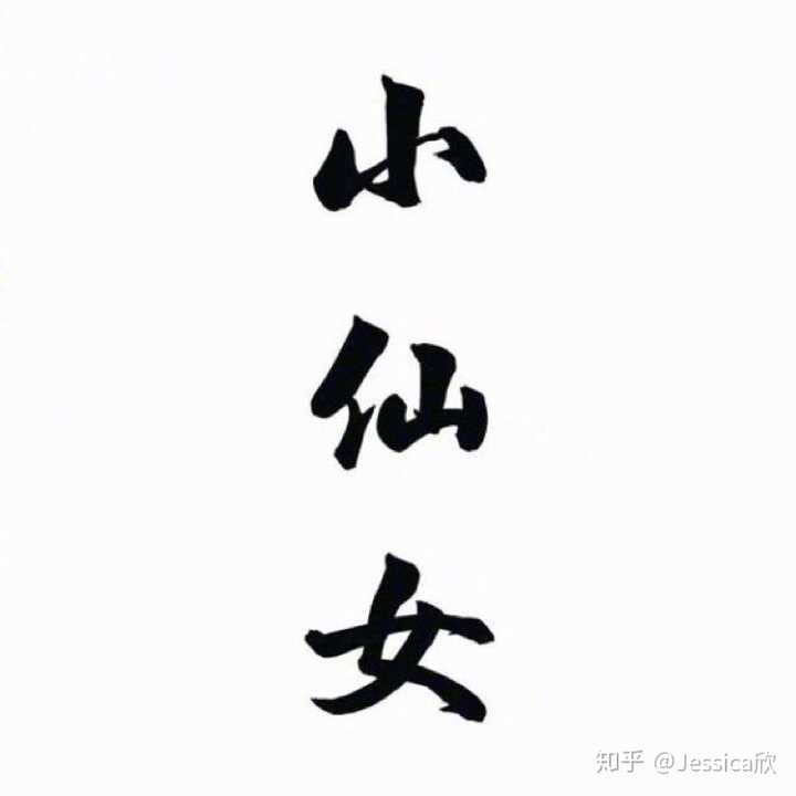 该不该和长时间不换微信头像微信名字的女生恋爱?