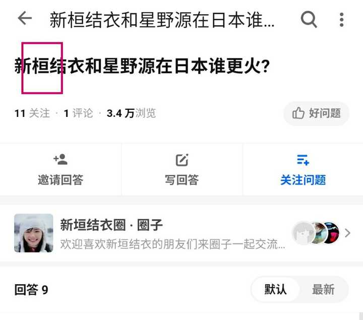 新垣结衣和星野源在日本谁更火 知乎